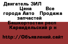 Двигатель ЗИЛ  130, 131, 645 › Цена ­ 10 - Все города Авто » Продажа запчастей   . Башкортостан респ.,Караидельский р-н